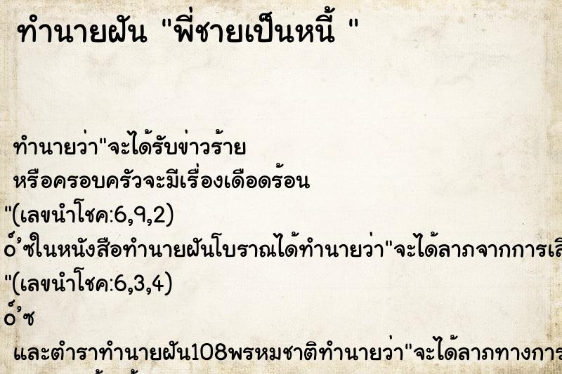 ทำนายฝัน พี่ชายเป็นหนี้ 